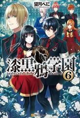 漆黒鴉学園6の電子書籍 Honto電子書籍ストア