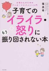 子育てのイライラ 怒りにもう振り回されない本 お母さんのためのアンガーマネジメント入門の通販 篠真希 紙の本 Honto本の通販ストア