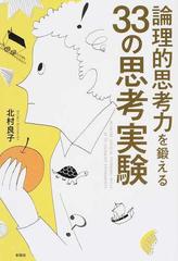 論理的思考力を鍛える３３の思考実験の通販 北村 良子 紙の本 Honto本の通販ストア