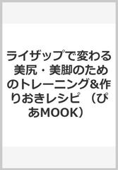 ライザップで変わる 美尻・美脚のためのトレーニング&作りおきレシピの