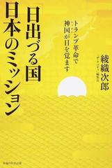 日出づる国 日本のミッション トランプ革命で神国が目を覚ますの通販 綾織 次郎 紙の本 Honto本の通販ストア 日出づる国 日本のミッション トランプ革命で神国が目を覚ますの通販 綾織 次郎 紙の本 Honto本の通販ストア