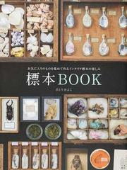 標本ｂｏｏｋ お気に入りのものを集めて作るインテリア標本の楽しみの通販 さとう かよこ 紙の本 Honto本の通販ストア