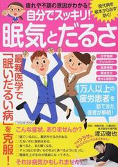 自分でスッキリ 眠気とだるさ 疲れや不調の原因がわかる の通販 渡辺 徹也 タツミムック 紙の本 Honto本の通販ストア