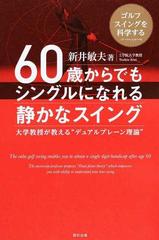 ６０歳からでもシングルになれる静かなスイング 大学教授が教える“デュアルプレーン理論” ゴルフスイングを科学する