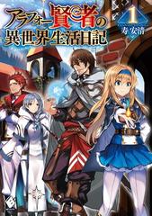 全1 14セット アラフォー賢者の異世界生活日記 Honto電子書籍ストア