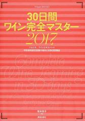 ３０日間ワイン完全マスター ソムリエ ワインエキスパート呼称資格認定試験の傾向と対策速習講座 ２０１７の通販 塚本 悦子 紙の本 Honto本の通販ストア