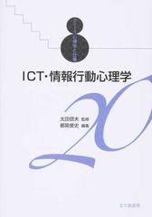 シリーズ心理学と仕事 ２０ ｉｃｔ 情報行動心理学の通販 太田 信夫 都築 誉史 紙の本 Honto本の通販ストア