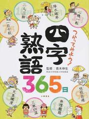 つかってみよう！四字熟語３６５日 （ことばの事典３６５日）