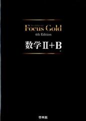 Ｆｏｃｕｓ Ｇｏｌｄ数学２＋Ｂ ４ｔｈ Ｅｄｉｔｉｏｎ 別冊付の通販