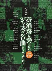 お洒落に奏でたいジャズの名曲あつめました 豪華保存版の通販 紙の本 Honto本の通販ストア
