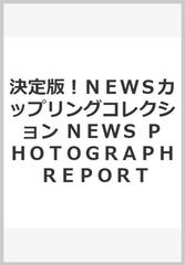 決定版 newsカップリングコレクションの通販 ジャニーズ研究会 紙の本 Honto本の通販ストア