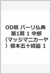 パーリ仏典 ＯＤ版 第１期１ 中部（マッジマニカーヤ）根本五十経篇 １