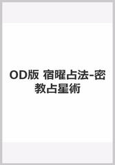 ＯＤ版　宿曜占法 ―密教占星術―
