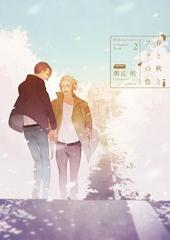 春と秋とソラの色 Complete Book 2 電子限定版 イラスト入り の電子書籍 Honto電子書籍ストア