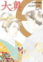 大奥★よしながふみ 1- 14巻 大奥（14）（漫画）の電子書籍 - 無料・試し読みも！honto電子