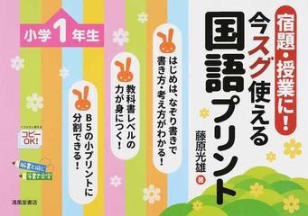 宿題 授業に 今スグ使える国語プリント 小学１年生の通販 藤原 光雄 紙の本 Honto本の通販ストア