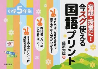 宿題 授業に 今スグ使える国語プリント 小学５年生の通販 藤原 光雄 紙の本 Honto本の通販ストア