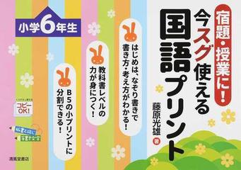 宿題 授業に 今スグ使える国語プリント 小学６年生の通販 藤原 光雄 紙の本 Honto本の通販ストア