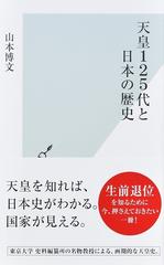 天皇１２５代と日本の歴史の通販 山本博文 光文社新書 紙の本 Honto本の通販ストア