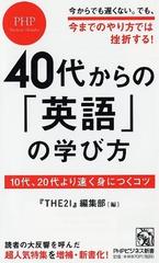 ４０代からの 英語 の学び方 １０代 ２０代より速く身につくコツの通販 ｔｈｅ２１ 編集部 Phpビジネス新書 紙の本 Honto本の通販ストア