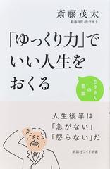 ゆっくり力 でいい人生をおくるの通販 斎藤 茂太 ワイド新書 紙の本 Honto本の通販ストア