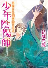 少年陰陽師 こたえぬ背に哭き叫べの電子書籍 Honto電子書籍ストア