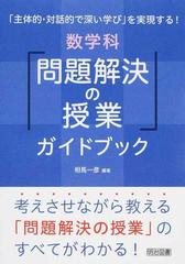 主体的 対話的で深い学び を実現する 数学科 問題解決の授業 ガイドブックの通販 相馬 一彦 紙の本 Honto本の通販ストア