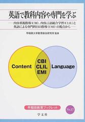 英語で教科内容や専門を学ぶ 内容重視指導 ｃｂｉ 内容言語統合学習 ｃｌｉｌ と英語による専門科目の指導 ｅｍｉ の視点からの通販 早稲田大学教育総合研究所 紙の本 Honto本の通販ストア