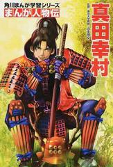 真田幸村 角川まんが学習シリーズ の通販 山本博文 美樹本晴彦 角川まんが学習シリーズ 紙の本 Honto本の通販ストア