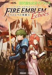 ｆｉｒｅ ｅｍｂｌｅｍ ｅｃｈｏｅｓもうひとりの英雄王の通販 任天堂株式会社 インテリジェントシステムズ 紙の本 Honto本の通販ストア