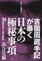 「吉薗周蔵手記」が暴く日本の極秘事項 解読！陸軍特務が遺した超一級史料 （落合・吉薗秘史）