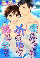 僕たちは水の中で絡みあう １ の電子書籍 Honto電子書籍ストア