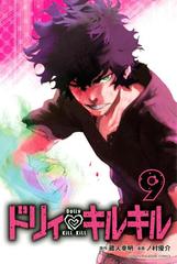 ドリィ キルキル ９ 漫画 の電子書籍 無料 試し読みも Honto電子書籍ストア