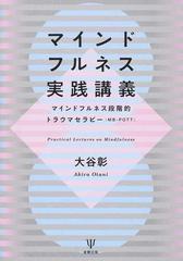 マインドフルネス実践講義 マインドフルネス段階的トラウマセラピー ｍｂ ｐｏｔｔ の通販 大谷彰 紙の本 Honto本の通販ストア