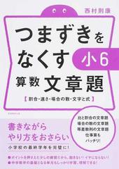 つまずきをなくす小６算数文章題 割合 速さ 場合の数 文字と式の通販 西村則康 紙の本 Honto本の通販ストア