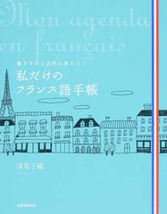 私だけのフランス語手帳 書きながら自然に身につく