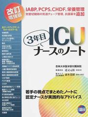 ＩＣＵ３年目ナースのノート 若手の視点でまとめたノートに認定ナースが実践的なアドバイス 改訂増強版