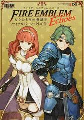 ファイアーエムブレムｅｃｈｏｅｓもうひとりの英雄王ファイナルパーフェクトガイドの通販 電撃攻略本編集部 紙の本 Honto本の通販ストア