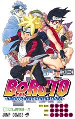 ｂｏｒｕｔｏ 巻ノ３ ｎａｒｕｔｏ ｎｅｘｔ ｇｅｎｅｒａｔｉｏｎｓ ジャンプコミックス の通販 池本 幹雄 小太刀 右京 ジャンプコミックス コミック Honto本の通販ストア