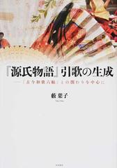 源氏物語』引歌の生成 『古今和歌六帖』との関わりを中心にの通販/藪