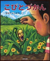 こびとづかん ワールド ２０１７ 8巻セットの通販 なばたとしたか さく 紙の本 Honto本の通販ストア