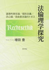 法倫理学探究 道徳的実在論／個別主義／汎心論／自由意志論のトポス