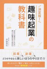 決定版！趣味起業の教科書 ほかでは教えてくれない楽しい起業のはじめかた