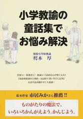 小学教諭の童話集でお悩み解決の通販 樗木 厚 紙の本 Honto本の通販ストア