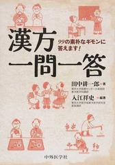 漢方一問一答 ９９の素朴なギモンに答えます の通販 入江 祥史 田中 耕一郎 紙の本 Honto本の通販ストア