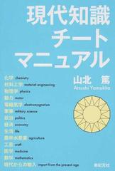 現代知識チートマニュアルの通販 山北 篤 小説 Honto本の通販ストア