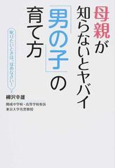 母親が知らないとヤバイ「男の子」の育て方 叱りたいときは、ほめなさい！