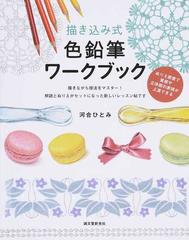 描き込み式色鉛筆ワークブック ぬりえ感覚で質感や立体感の表現が上達できる 描きながら技法をマスター 解説とぬりえがセットになった新しいレッスン帖ですの通販 河合 ひとみ 紙の本 Honto本の通販ストア