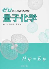 ゼロからの最速理解 量子化学