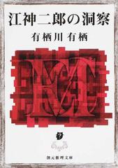 江神二郎の洞察の通販/有栖川有栖 創元推理文庫 - 紙の本：honto本の